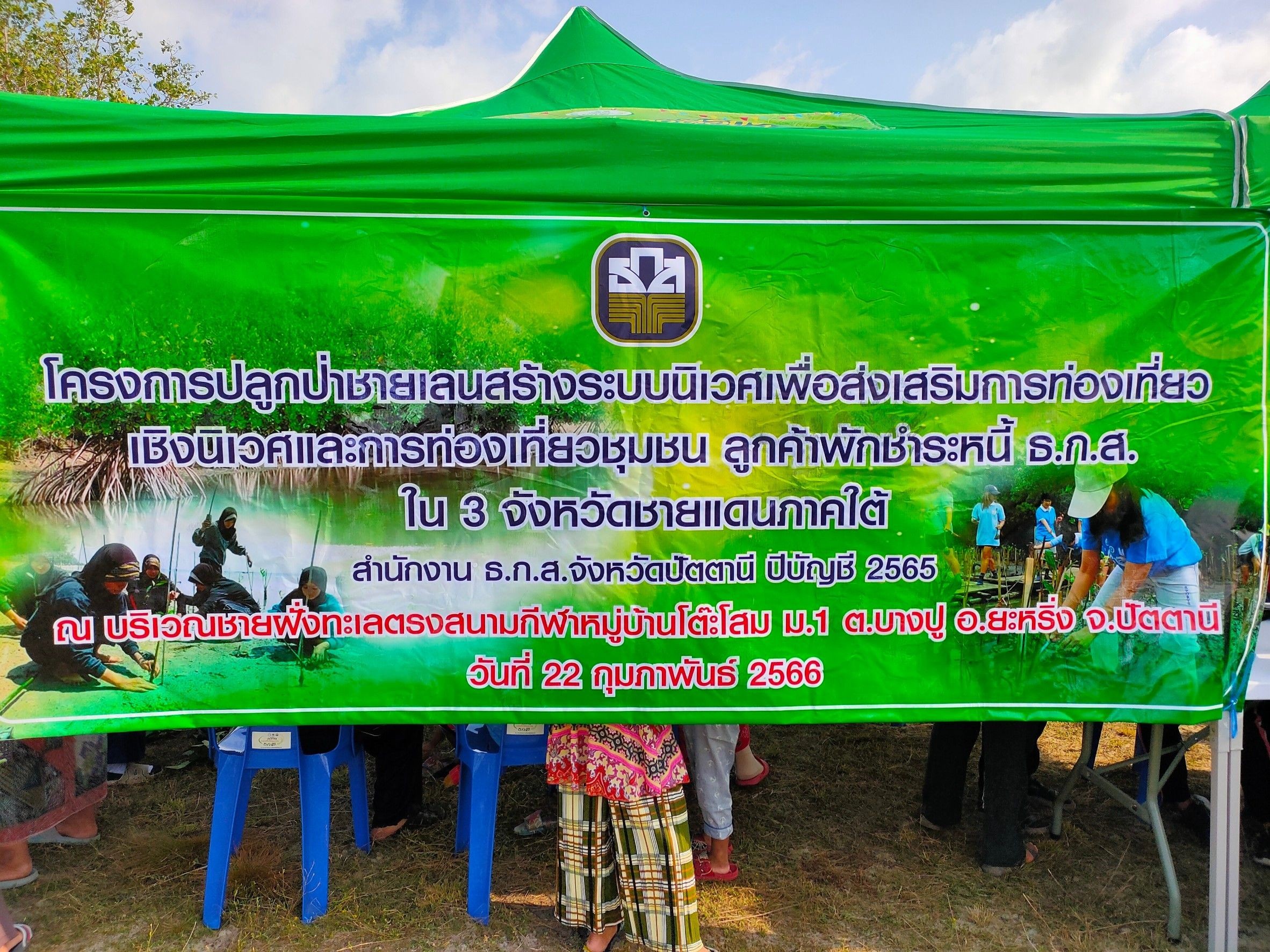 โครงการปลูกป่าชายเลนสร้างระบบนิเวศเพื่อส่งเสริมการท่องเที่ยว เชิงนิเวศและการท่องเที่ยวชุมชน