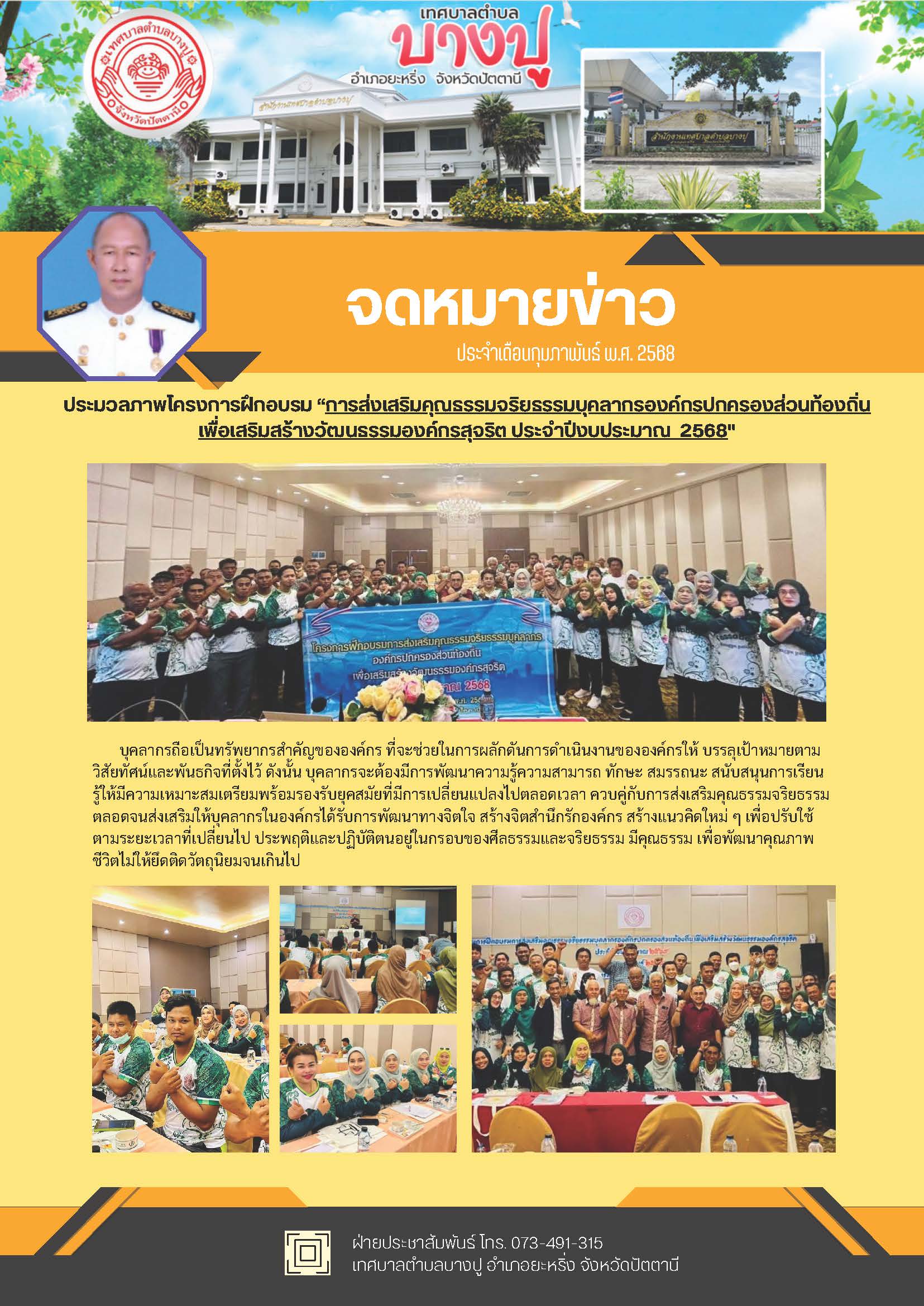 โครงการฝึกอบรมการส่งเสริมคุณธรรมจริยธรรมบุคลากรองค์กรปกครองส่วนท้องถิ่นเพื่อ เสริมสร้างวัฒนธรรมองค์กรสุจริต ประจำปีงบประมาณ 2568
