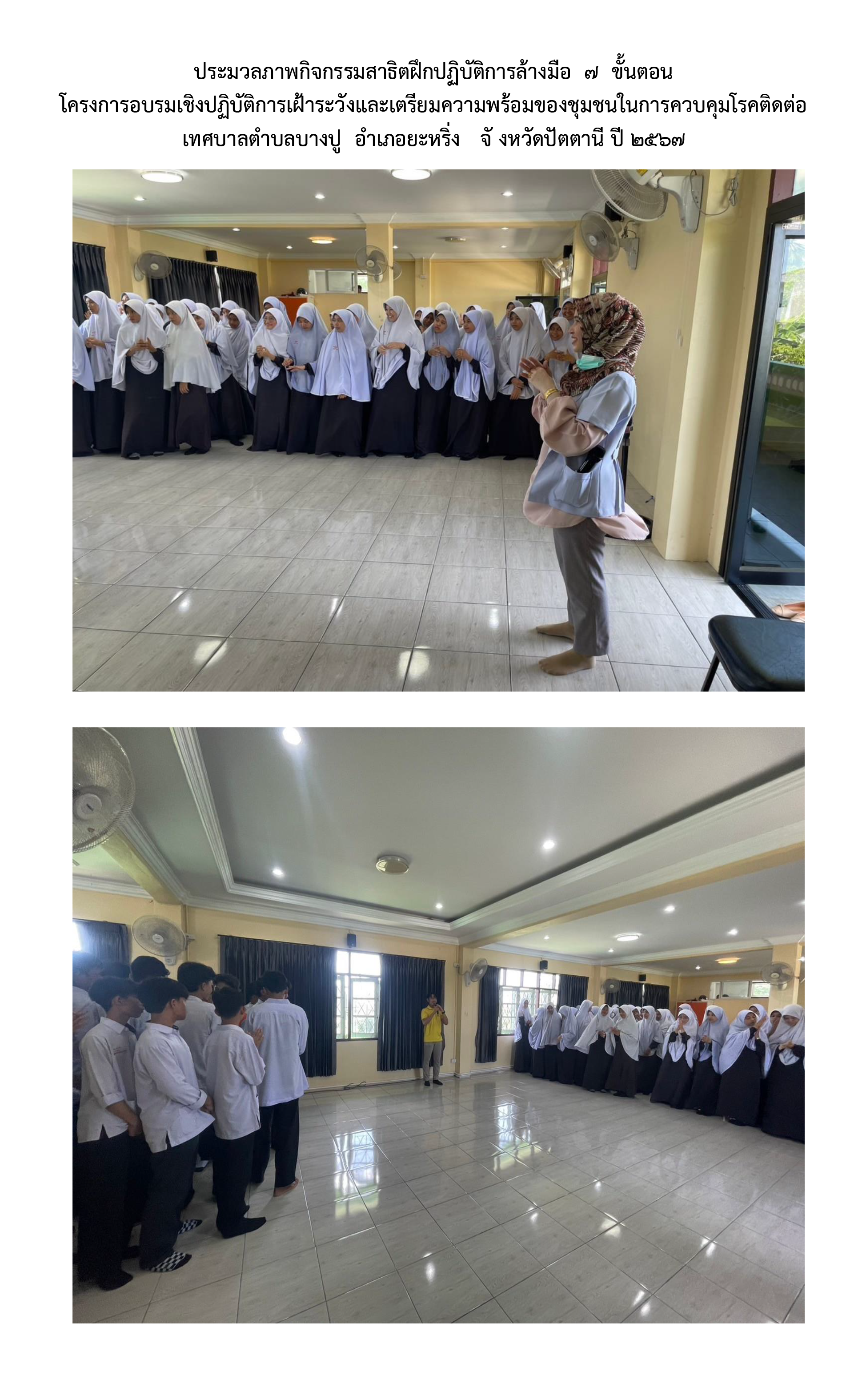 ประมวลภาพกิจกรรมสาธิตฝึกปฏิบัติการล้างมือ  7  ขั้นตอน
โครงการอบรมเชิงปฏิบัติการเฝ้าระวังและเตรียมความพร้อมของชุมชนในการควบคุมโรคติดต่อ
เทศบาลตำบลบางปู  อำเภอยะหริ่ง   จั งหวัดปัตตานี ปี 2567