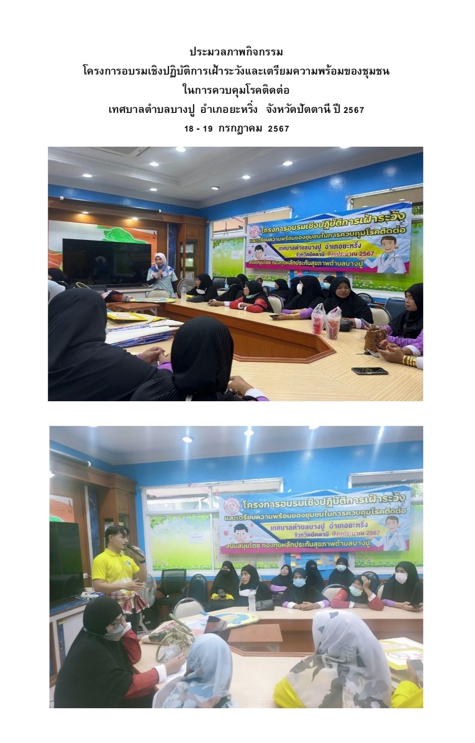 โครงการอบรมเชิงปฏิบัติการเฝ้าระวังและเตรียมความพร้อมของชุมชนในการควบคุมโรคติดต่อ