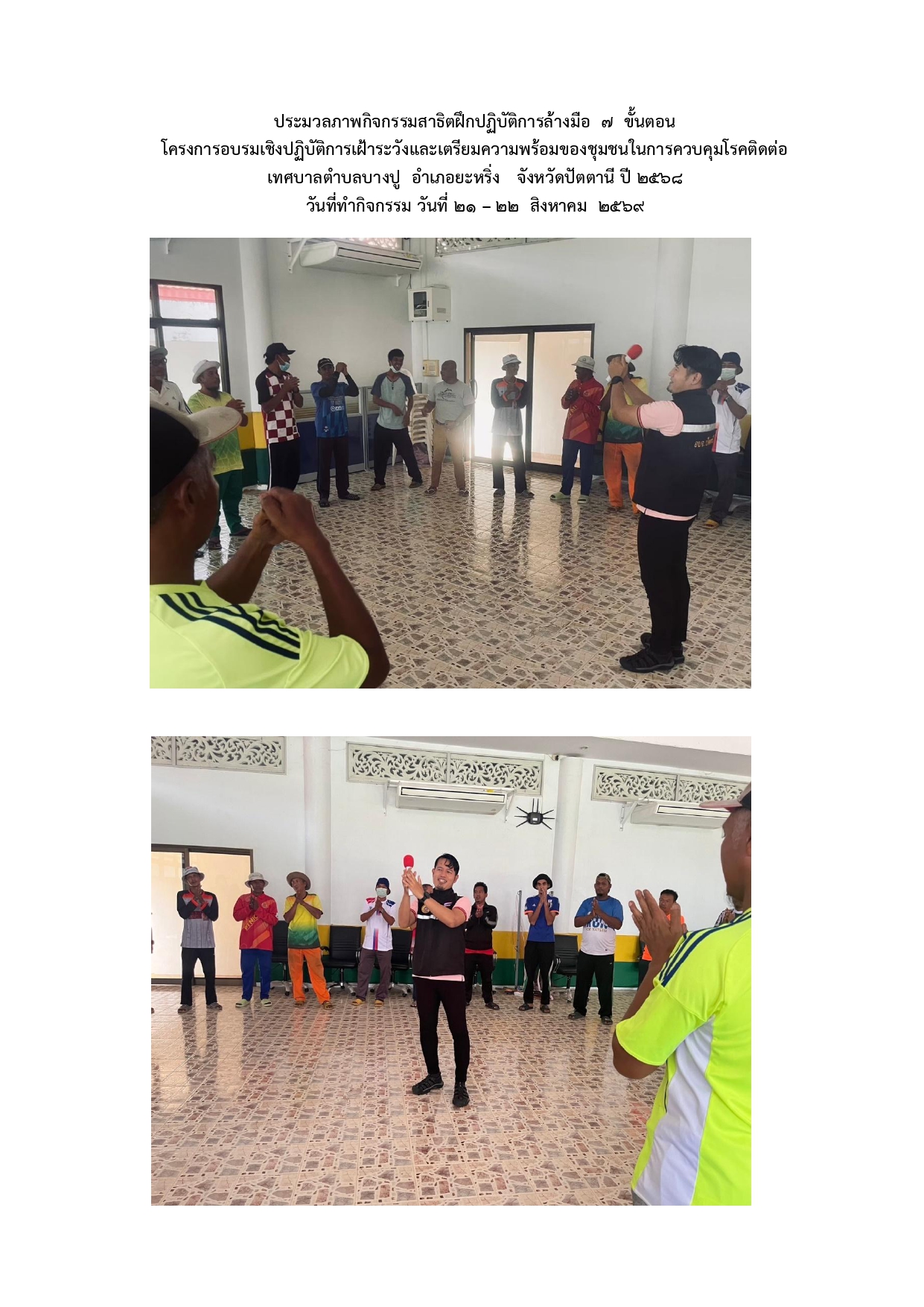 ประมวลภาพกิจกรรมสาธิตฝึกปฏิบัติการล้างมือ  7  ขั้นตอน
โครงการอบรมเชิงปฏิบัติการเฝ้าระวังและเตรียมความพร้อมของชุมชนในการควบคุมโรคติดต่อ
เทศบาลตำบลบางปู  อำเภอยะหริ่ง   จังหวัดปัตตานี ปี 2568
วันที่ทำกิจกรรม วันที่ 21 – 22  สิงหาคม  2569