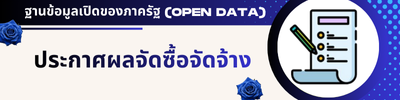 ประกาศจัดซื้อจัดจ้าง
